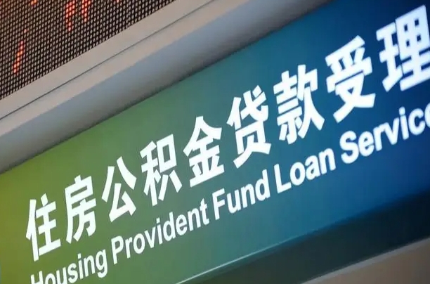 上海公积金贷款计算机_临夏公积金代办在职离职封存服务
